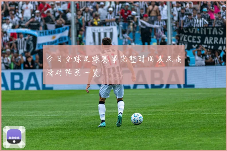 今日全球足球赛事完整时间表及高清对阵图一览