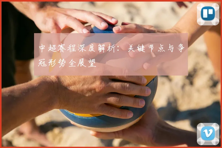 中超赛程深度解析:关键节点与争冠形势全展望