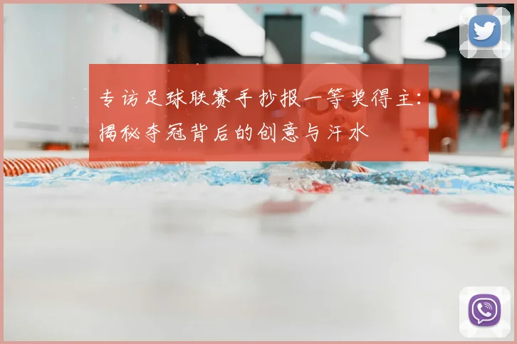 专访足球联赛手抄报一等奖得主:揭秘夺冠背后的创意与汗水