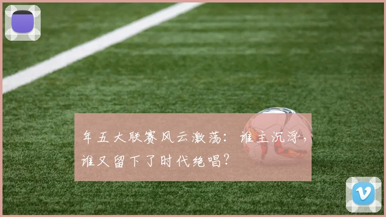 年五大联赛风云激荡：谁主沉浮，谁又留下了时代绝唱？