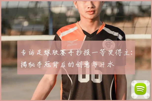 专访足球联赛手抄报一等奖得主：揭秘夺冠背后的创意与汗水