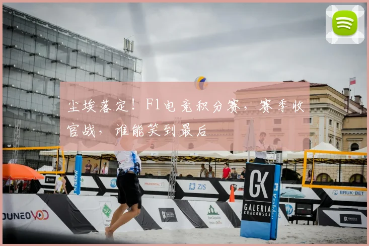 尘埃落定!F1电竞积分赛,赛季收官战,谁能笑到最后